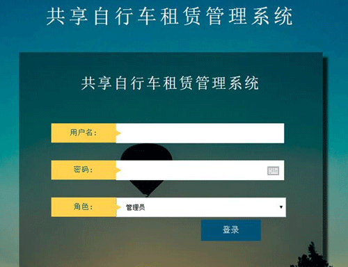 共享單車管理系統(tǒng)后臺