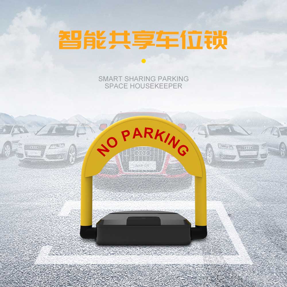 智慧停車場車位共享智能鎖