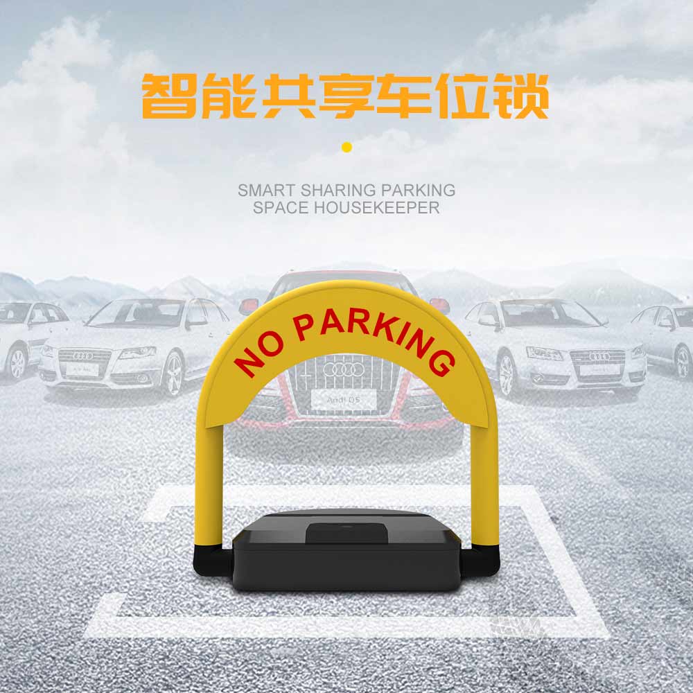 共享車位鎖：智能停車系統(tǒng)一站式解決方案