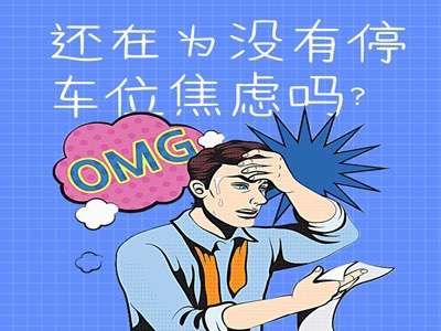 還在為沒有停車位焦慮？看這里，一鍵解鎖你的焦慮