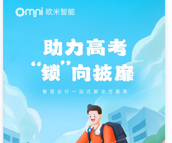 歐米智能祝全國高考學(xué)子金榜題名